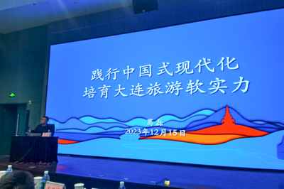 踐行中國(guó)式現(xiàn)代化，培育大連旅游軟實(shí)力——市文旅局舉辦專(zhuān)題培訓(xùn)賦能旅游業(yè)務(wù)發(fā)展