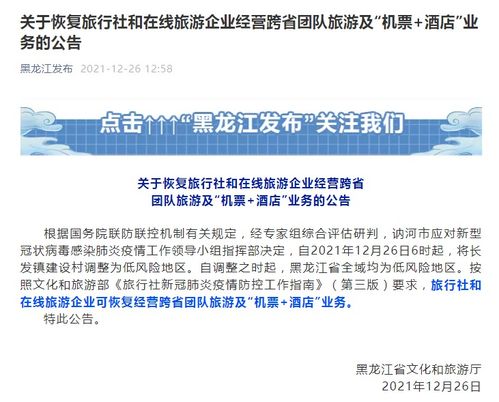 黑龍江恢復(fù)跨省團(tuán)隊(duì)游及“機(jī)+酒”業(yè)務(wù)，文旅市場(chǎng)按下重啟鍵