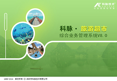 智慧管理新突破 科脈旅游景區(qū)超市系統(tǒng)的旅游業(yè)務(wù)融合之道